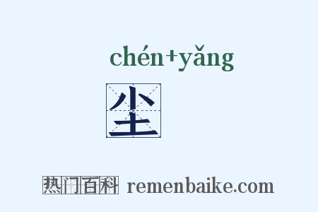 尘坱是什么意思的图片
